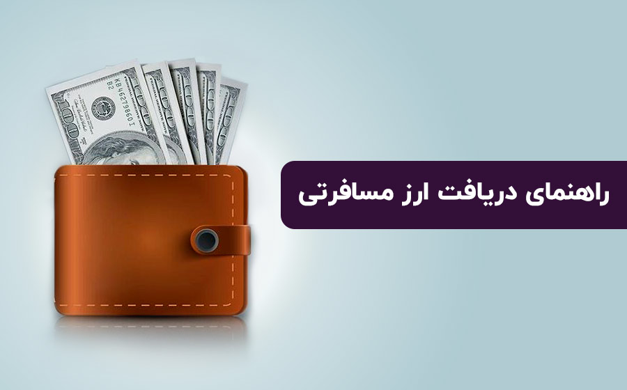 راهنمای جامع دریافت ارز مسافرتی ۱۴۰۴ | شرایط، مدارک و نکات مهم با میسان گشت